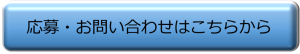 応募・お問い合わせはこちらから